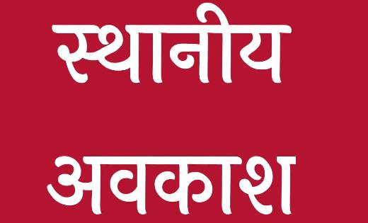 6 के बजाय 5 नवम्बर को रहेगा स्थानीय अवकाश  - CG Sandesh