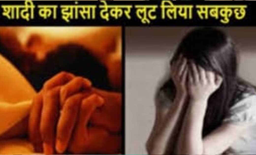 शादी का झांसा देकर लगतार करता रहा दुष्कर्म… गर्भवती हुई तो खांसी की दवा बोलकर करवा दिया गर्भपात...!