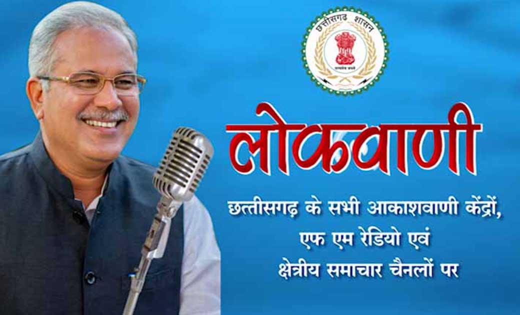 मासिक रेडियो वार्ता लोकवाणी का प्रसारण 10 जनवरी रविवार को हो... - CG Sandesh