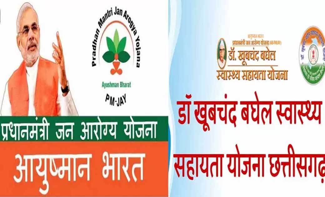 आयुष्मान भारत प्रधानमंत्री जन आरोग्य योजना एवं डाॅ. खूबचंद ब... - CG Sandesh
