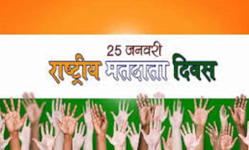 महासमुन्द  : 25 को राष्ट्रीय मतदाता दिवस - CG Sandesh