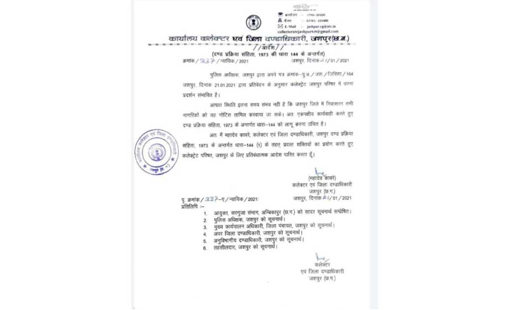 जशपुर : 22 जनवरी को कलेक्टर परिसर में धारा 144 लागू किया गया - CG Sandesh