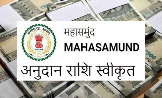 महासमुंद : 40 लाख रुपए की आर्थिक सहायता अनुदान राशि स्वीकृत - CG Sandesh