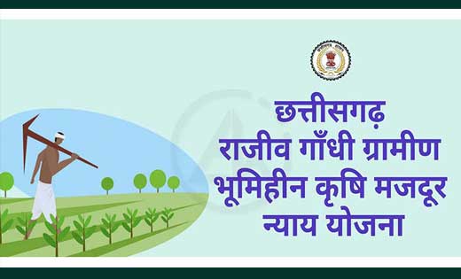 महासमुंद : राजीव गांधी ग्रामीण भूमिहीन कृषि मजदूर न्याय योजन... - CG Sandesh