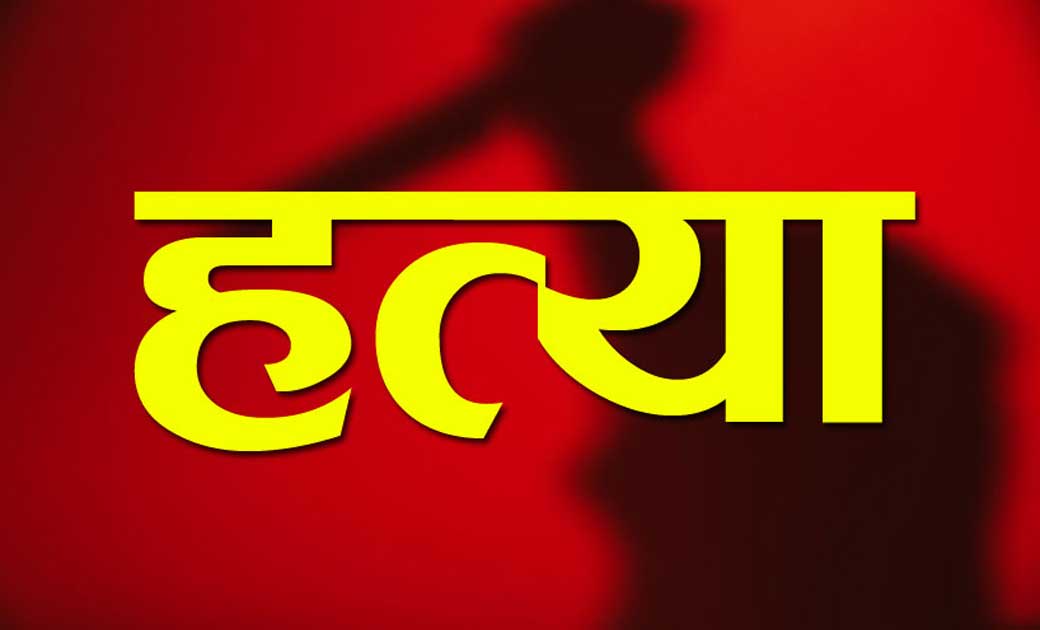 शादीशुदा औरत ने अपने प्रेमी के साथ मिलकर पति की हत्या करके शव को घर के पीछे छिपाया था..अवैध सम्बन्ध ने ली एक और जान