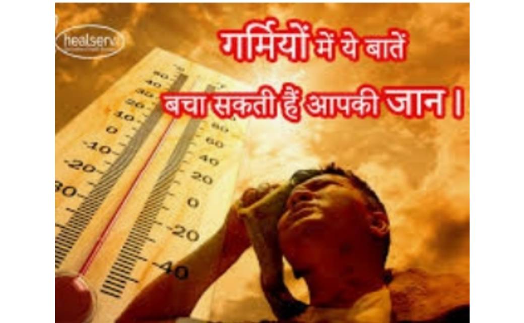 गर्मी में 'लू' से उत्पन्न स्थिति से निपटने हेतु जिले में बेहतरीन प्रयास....संयुक्त कलेक्टर सुमित अग्रवाल होंगे नोडल अधिकारी...