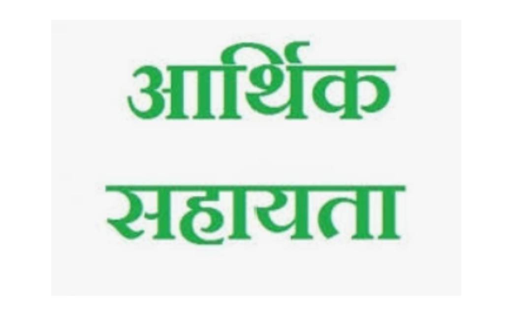 5 लोगों की असामायिक मृत्यु पर वारिसानों को सहायता राशि स्वीकृत...