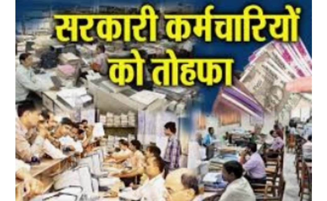 छत्तीसगढ़ के कर्मचारियों के लिए ख़ुशख़बरी.. मिलेगा 7 वें वेतनमान एरियर्स की तीसरी क़िस्त...1 लाख 81 हज़ार से अधिक कर्मचारी होंगे लाभन्वित..