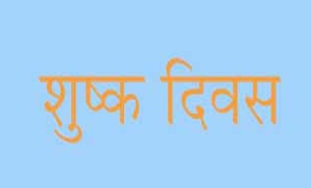 महासमुंद : 29 मार्च होली के अवसर पर शुष्क दिवस घोषित - CG Sandesh
