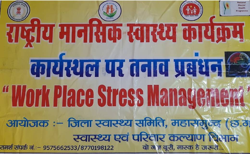 जिला जेल महासमुंद में कार्य स्थल पर मानसिक तनाव प्रबंधन, कार... - CG Sandesh