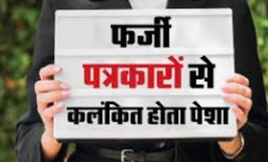 छत्तीसगढ़ में अब छात्र भी बन गए फर्जी पत्रकार.. कुछ छात्र अखबारों और वेब पोर्टलों के नाम से वसूली करते पकड़ाए...