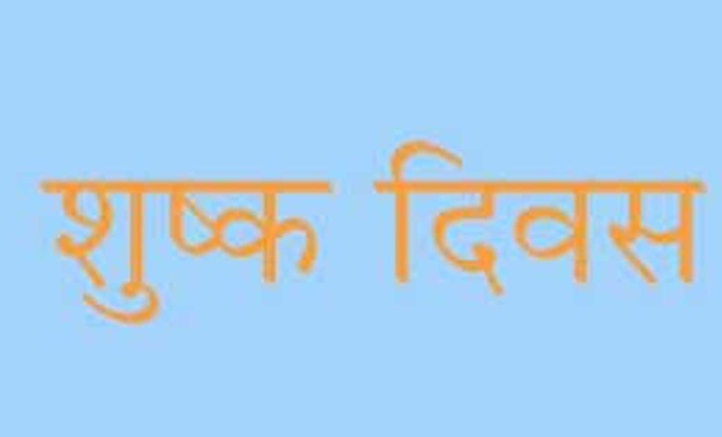 महासमुंद : 29 मार्च होली के अवसर पर शुष्क दिवस घोषित - CG Sandesh