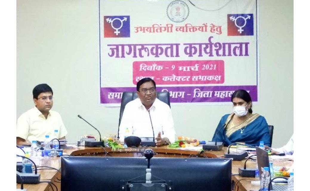 महासमुन्द : कलेक्टर की अध्यक्षता में उभयलिंगी व्यक्ति जागरूक... - CG Sandesh
