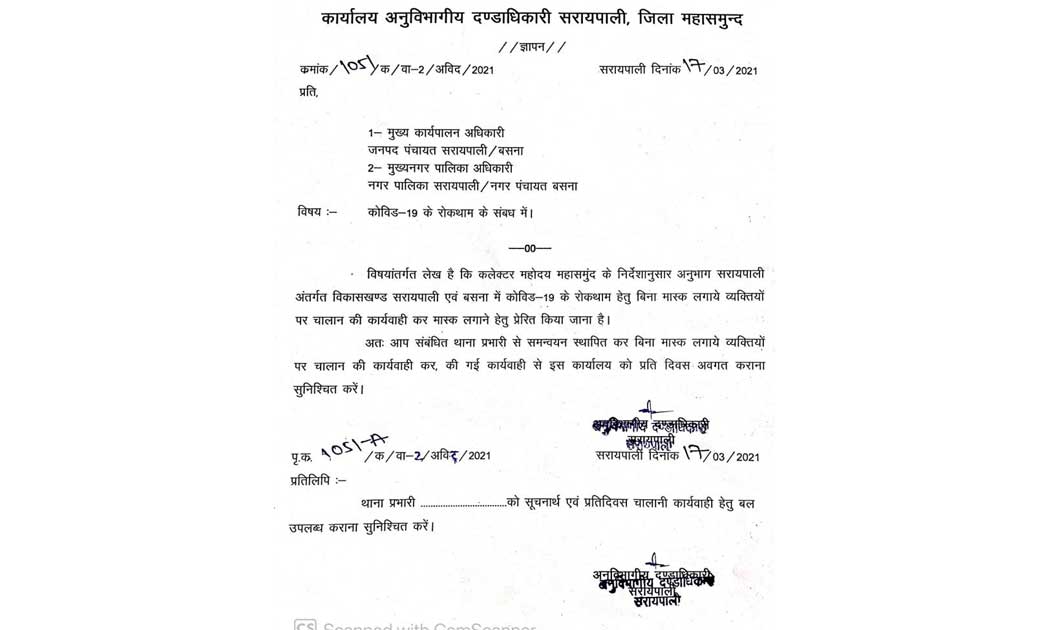 सरायपाली SDM ने बिना मास्क के चालानी कार्यवाही किये जाने का आदेश जारी किया।