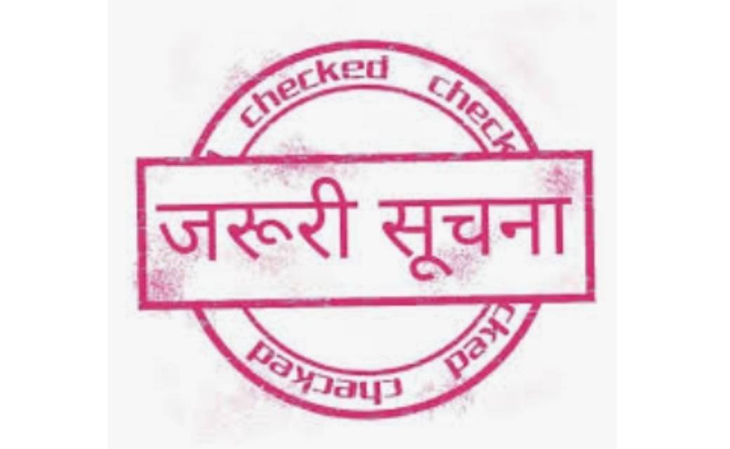 आवश्यक सूचना-जिले में कौशल परीक्षा/साक्षात्कार स्थगित...
