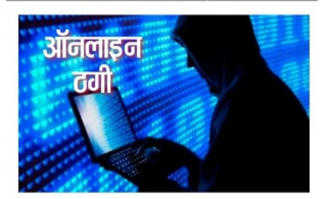 बरमकेला थानाक्षेत्र में ऑनलाईन ठगी की घटना...10 व्यक्तियों पर दर्ज धोखाधड़ी का अपराध दर्ज..