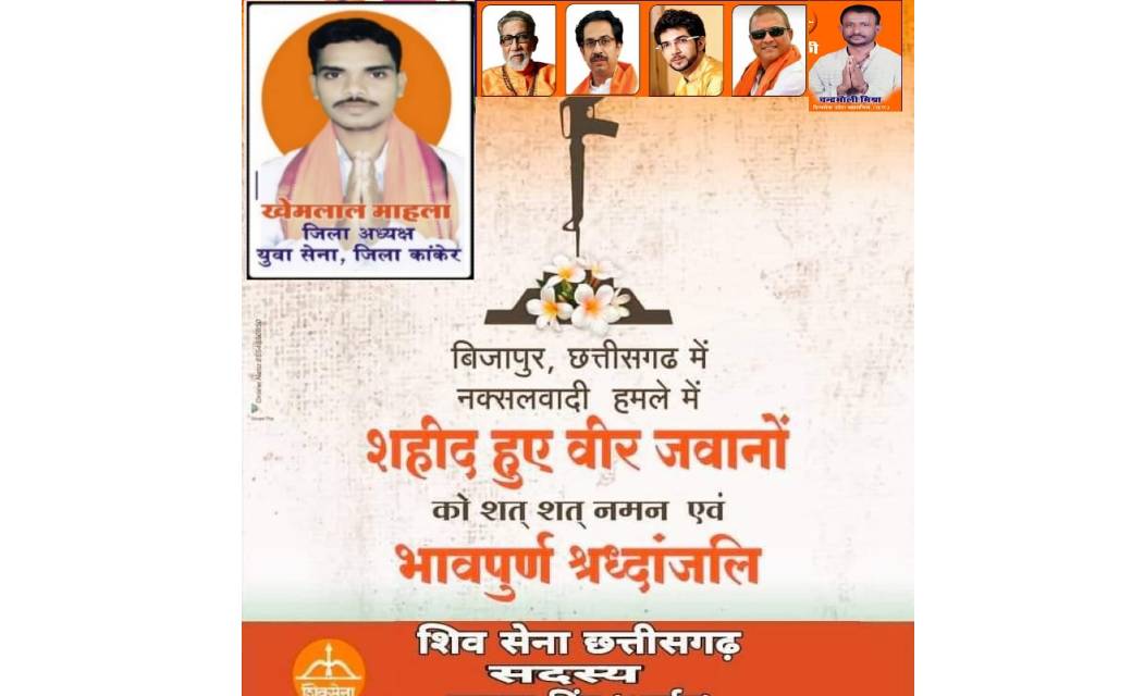 छत्तीसगढ़ शिव सेना जिला इकाई कांकेर द्वारा बिजापुर में नक्सलवादी हमले शहीद हुए वीर जवानों को सत् सत् नमन एवं भावपूर्ण श्रद्धांजलि