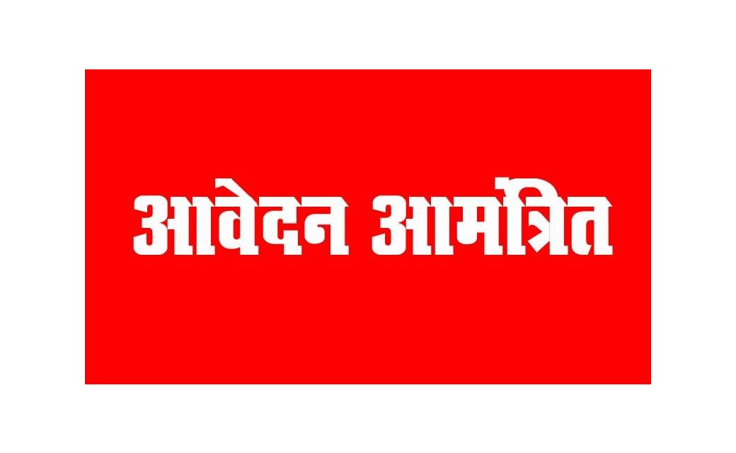 तार मिस्त्री परीक्षा के लिये 30 अप्रैल तक आवेदन आमंत्रित..