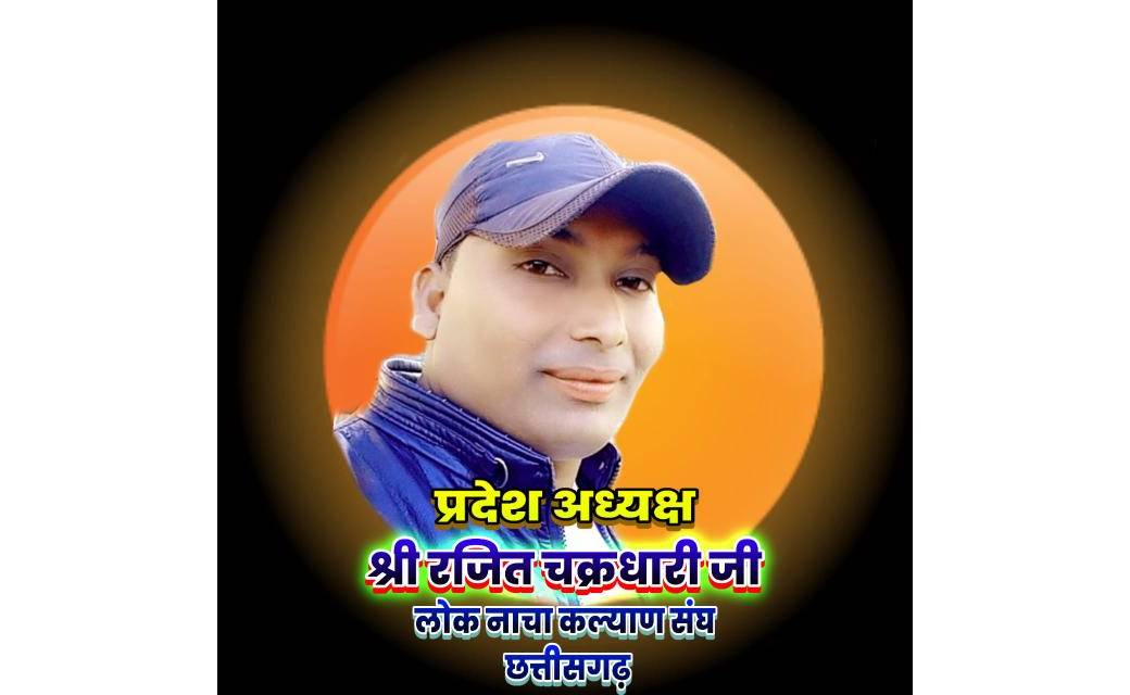 नाचागम्मत लोक कलाकार  रजीत चक्रधारी के जीवन पर बनेगा मंदराजी के बाद दूसरी छत्तीसगढ़ी में बायोपिक फिल्म