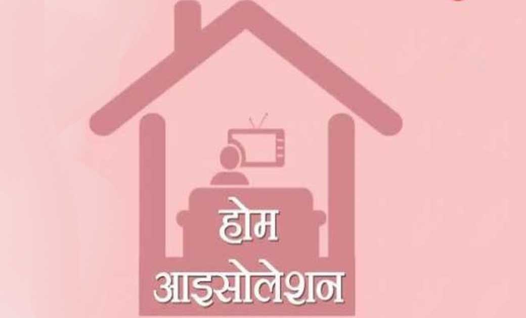 होम आईसोलेशन में रहने वालों को स्वास्थ्य विभाग ने बताई सावधानियां..