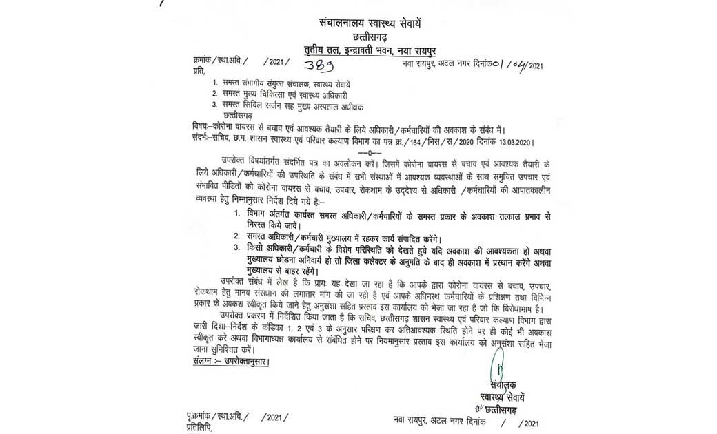कोरोना के बढ़ते हालातों को देखते हुए स्वास्थ्यकर्मियों की छुट्टियों को रद्द करने का आदेश जारी.