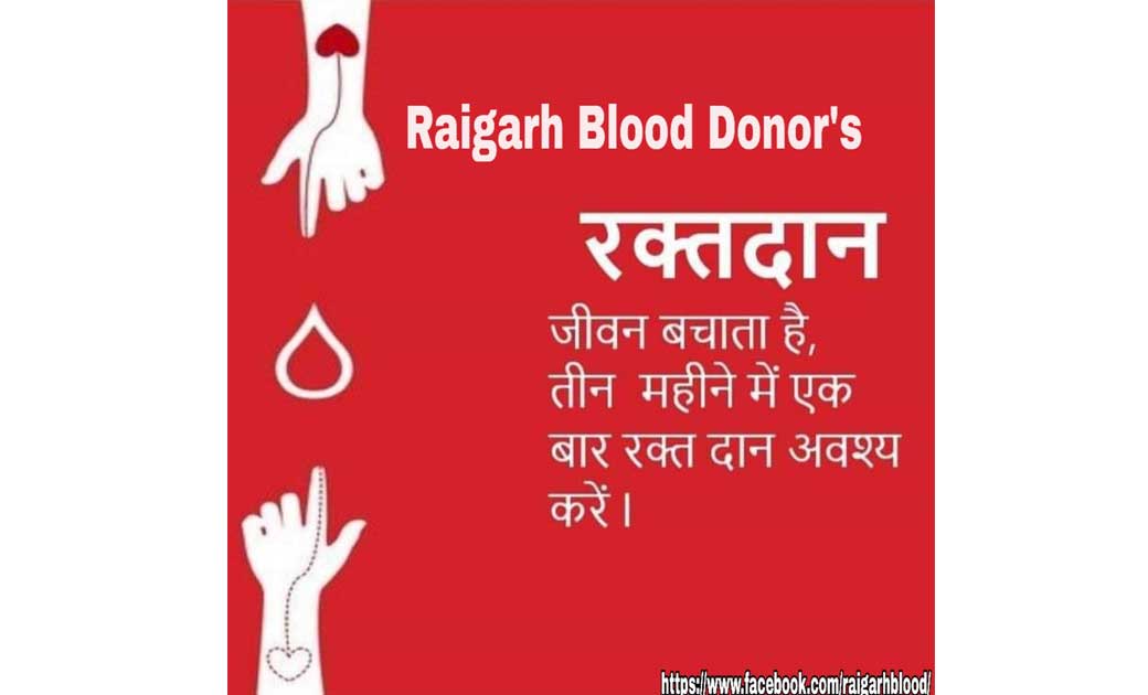 रायगढ़ ब्लड डोनर ग्रुप ने सभी व्यक्तियों से की मार्मिक अपील...