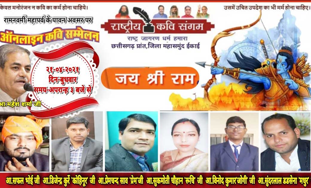 राष्ट्रीय कवि संगम महासमुंद जिला ईकाई द्वारा रामनवमीं के पाव... - CG Sandesh