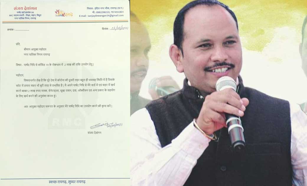 कोरोना वायरस रोकथाम हेतु पार्षद निधि का उपयोग करने की अनुमति प्रदान करने पर संजय देवांगन ने  मुख्यमंत्री को जताया आभार... 