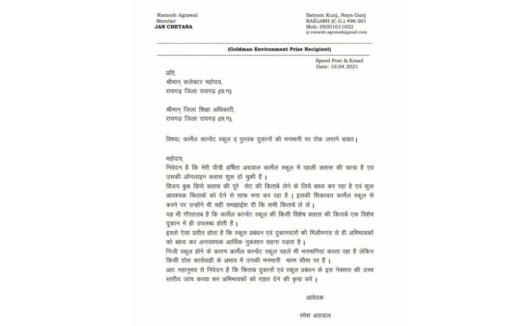 कार्मेल स्कूल पर अभिभावक ने लगाया पुस्तक दुकान संचालक से मिलीभगत का गम्भीर आरोप, किताबों का पूरा सेट लेने किया जा रहा बाध्य,  रायगढ़ कलेक्टर एवम जिला शिक्षा अधिकारी से शिकायत..
