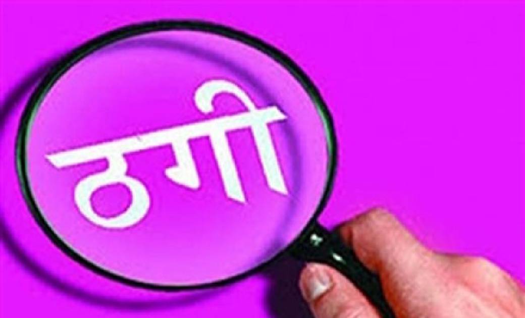 राजधानी में हुई 3.60 करोड़ की धोखाधड़ी,जांच में जुटी पुलिस  - CG Sandesh