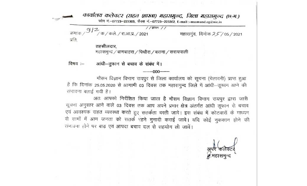 महासमुंद : आंधी-तूफान से बचाव के संबंध में कोटवार करेंगे मुनादी, आगामी तीन दिनों तक आंधी-तूफान की संभावना.