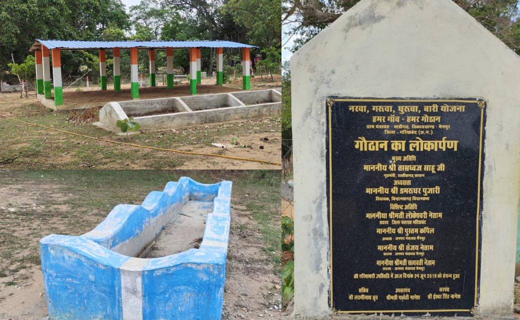 दिखावा मात्र रह गयी गोठान, निर्माण से लेकर कई कार्यो मे लापर... - CG Sandesh