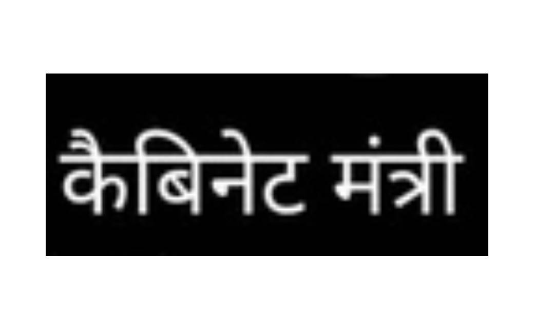 13 निगम मंडल अध्यक्ष अब बने कैबिनेट मंत्री