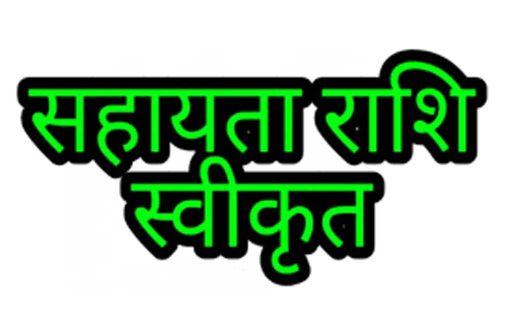कांकेर : सर्प काटने से मृत्यु के प्रकरण में चार लाख रूपये की सहायता राशि स्वीकृत