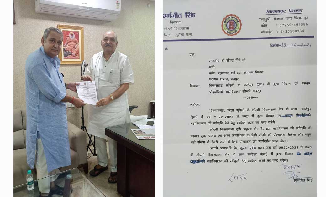 लोरमी विधायक धर्मजीत सिंह ग्राम रामहेपुर (एन) में दुग्ध महाविद्यालय खोलने का आग्रह किया.