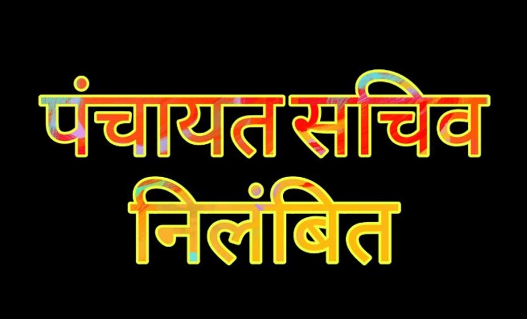बरमकेला और सारंगढ के 2 पंचायत सचिव निलंबित..जिला पंचायत सीईओ रवि मित्तल की बड़ी कार्यवाही...