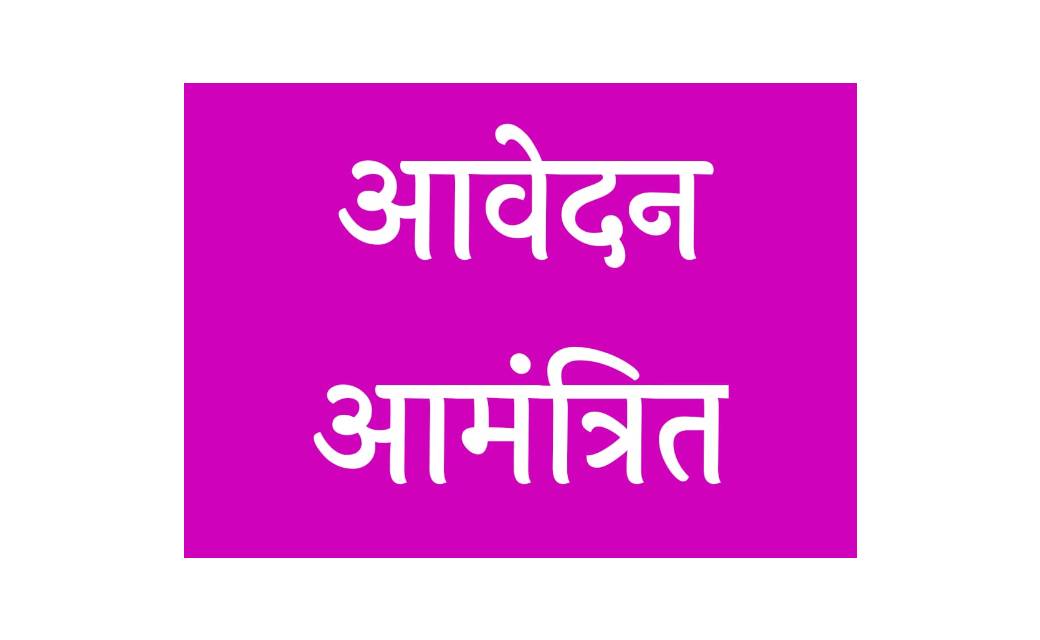 नर्सिंग ऑफिसर सहित स्वास्थ्य विभाग के अन्य पदों के लिए आवेदन आमंत्रित