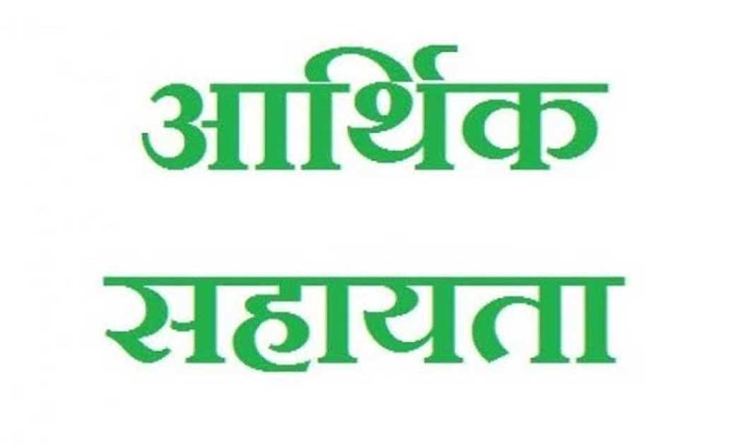 चार लाख रूपये की आर्थिक सहायता स्वीकृत 