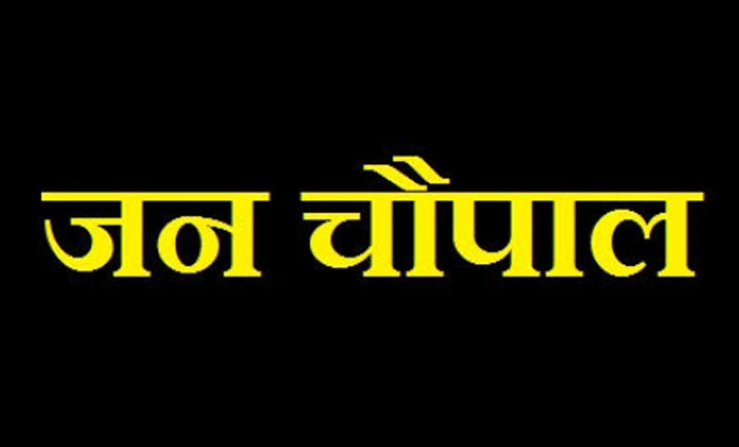 कोयलीबेड़ा में जन चैपाल का आयोजन 9 को