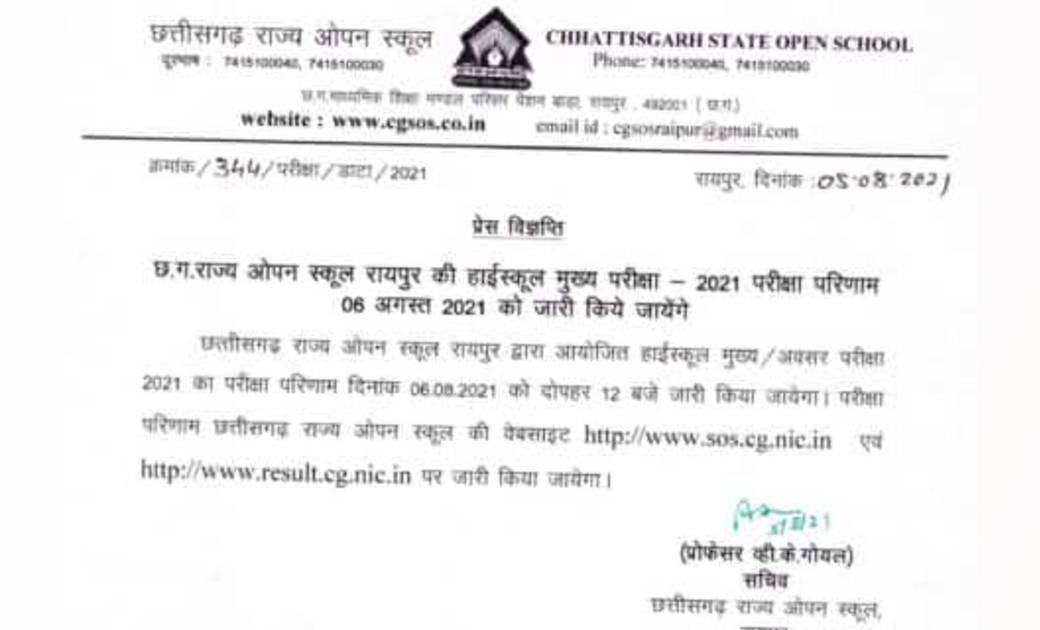 छत्तीसगढ़: कल जारी होगा 10वीं ओपन स्कूल का रिजल्ट