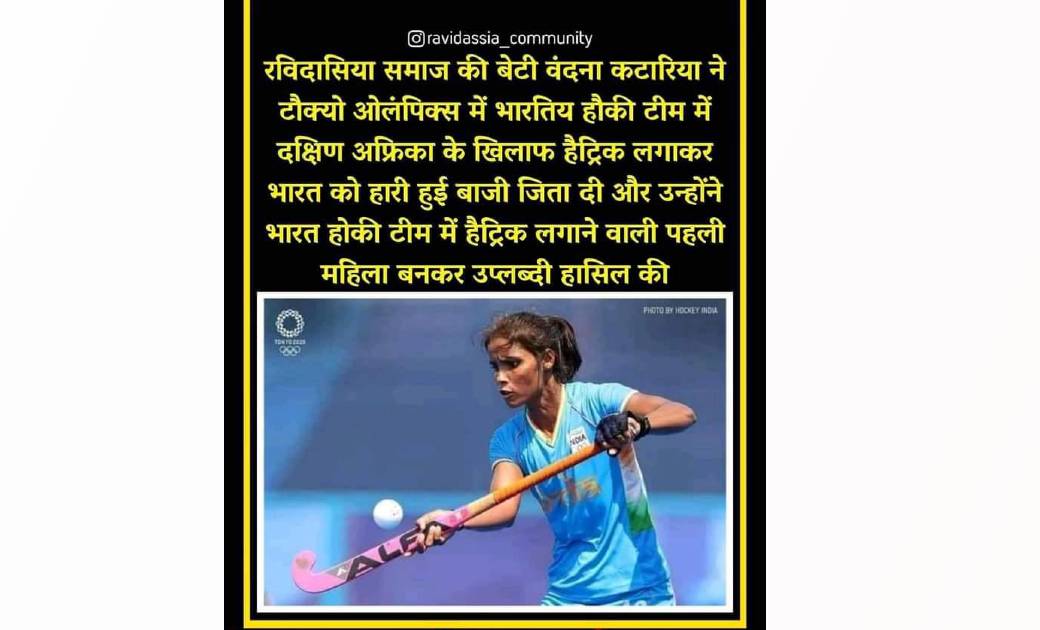 भारतीय हॉकी टीम की जीत एवं हैट्रिक लगाने वाली रविदासिया समाज... - CG Sandesh