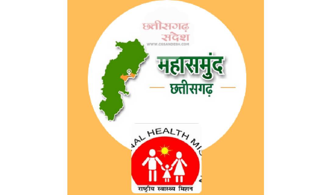 महासमुंद : राष्ट्रीय स्वास्थ्य मिशन अंतर्गत संविदा भर्ती के ... - CG Sandesh