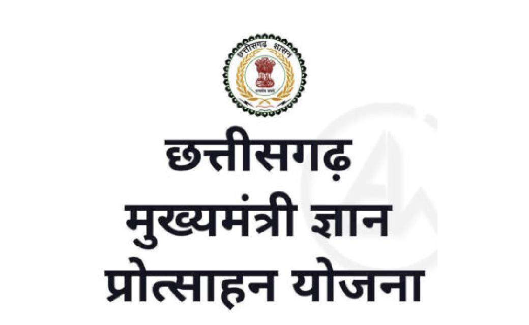 मुख्यमंत्री ज्ञान प्रोत्साहन योजना की सूचि हुई जारी.... मेरिट में आने वालो बच्चो को दी जाएगी 15000 राशि यहाँ देखे सूचि