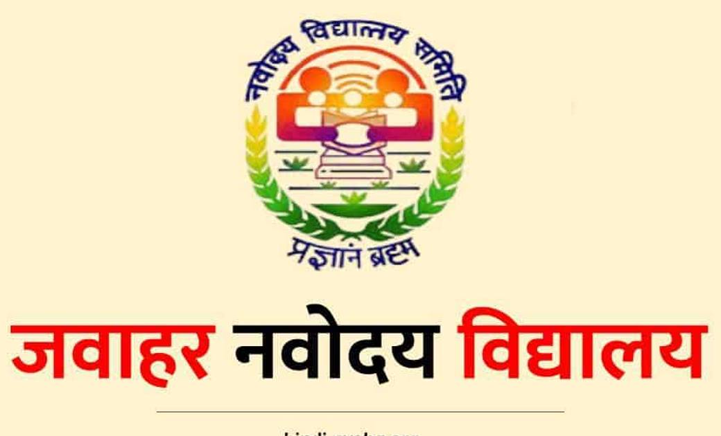 जवाहर नवोदय विद्यालय में कक्षा 6 वीं में प्रवेश के लिए 30 नव... - CG Sandesh
