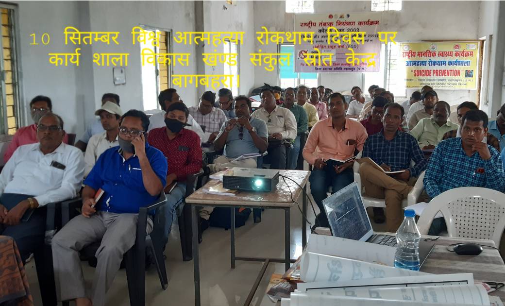 राष्ट्रीय मानसिक स्वास्थ्य कार्यक्रम के तहत विकासखंण्ड संकुल... - CG Sandesh