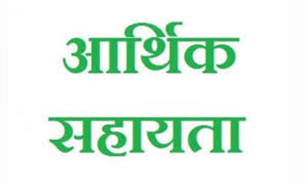 महासमुंद: 24 लाख की आर्थिक सहायता राशि स्वीकृत - CG Sandesh