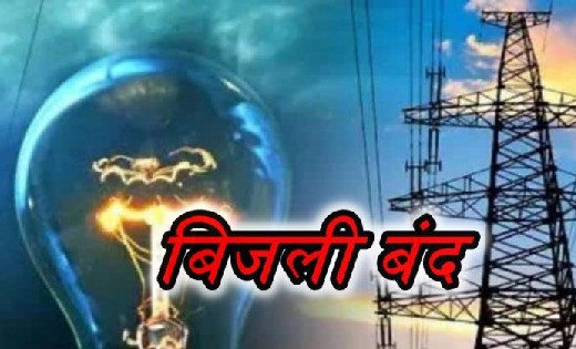 बसना व सरायपाली में बिजली बंद की सुचना जारी, जानें कब-कब किस क्षेत्र में बंद रहेगी बिजली