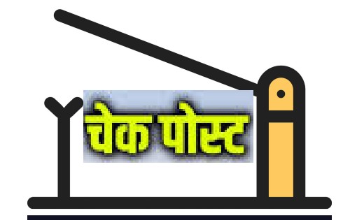 महासमुन्द : जिले में धान का अवैध परिवहन रोकने 17 चेक पोस्ट ब... - CG Sandesh