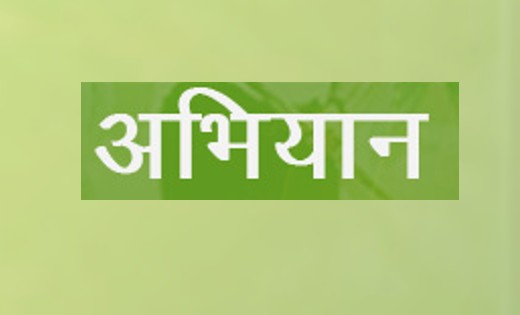छत्तीसगढ़ में दो बड़े अभियानों की शुरूआत 1 दिसम्बर से - CG Sandesh