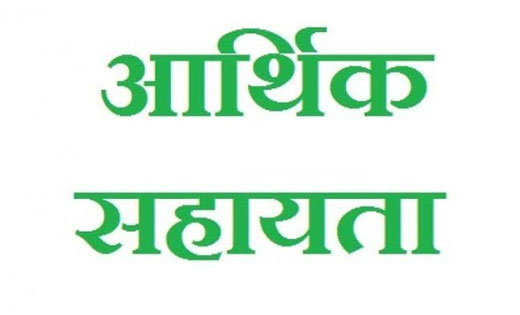 महासमुंद : 25 हजार रुपए की आर्थिक सहायता राशि स्वीकृत - CG Sandesh